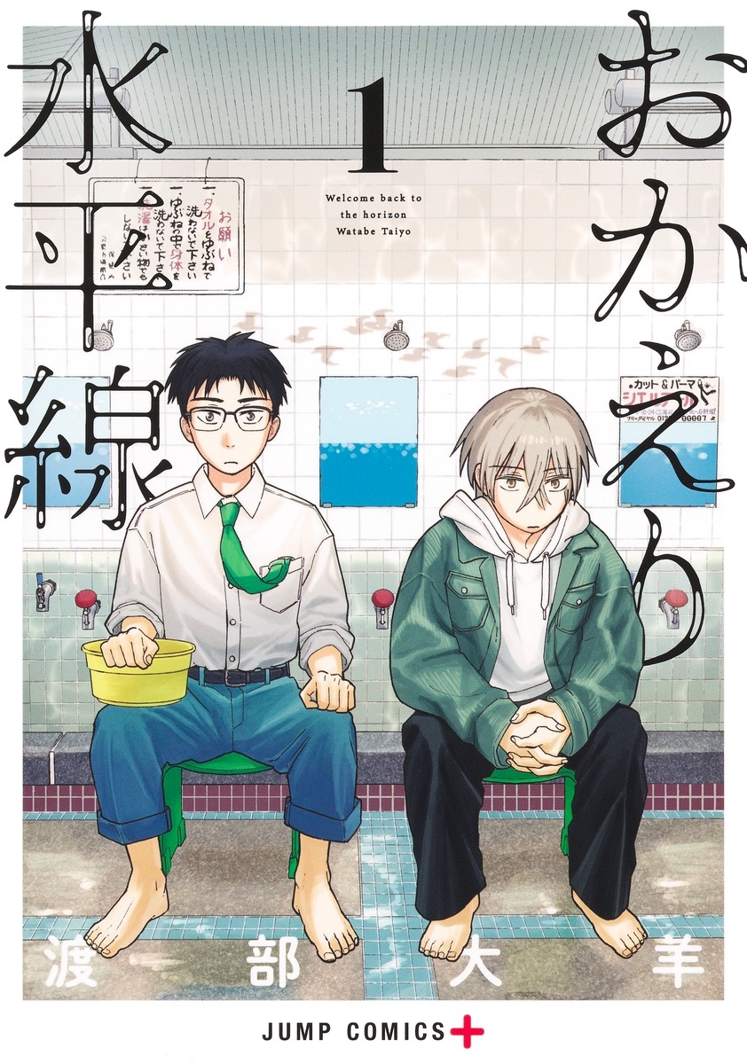 【コミック】おかえり水平線(1)