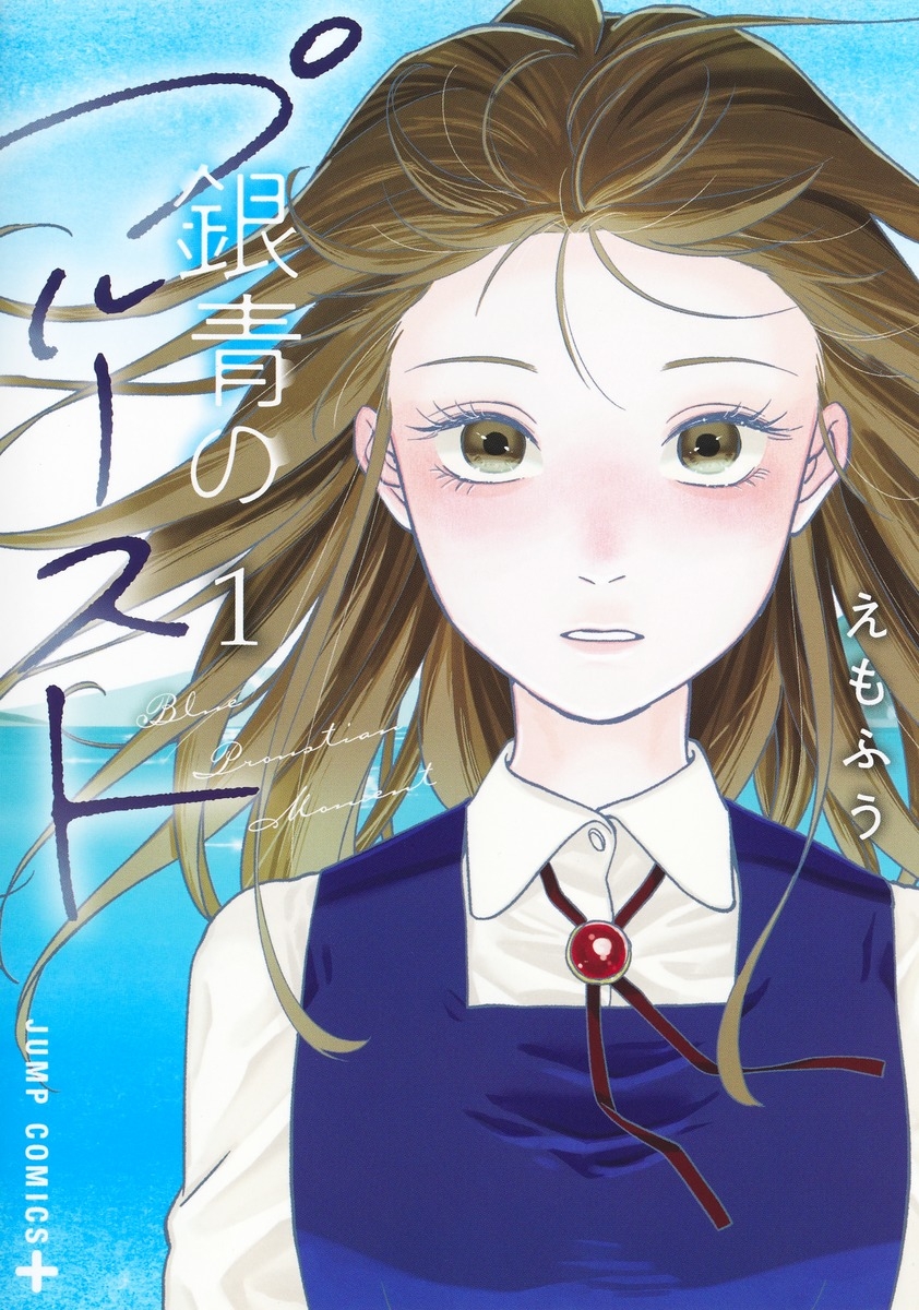 【コミック】銀青のプルースト(1)