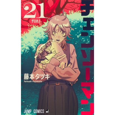 【コミック】チェンソーマン(21)