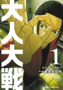 【コミック】大人大戦(1)の画像
