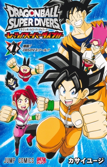 コミック】ドラゴンボールスーパーダイバーズ -レッツ! スーパーダイブ 