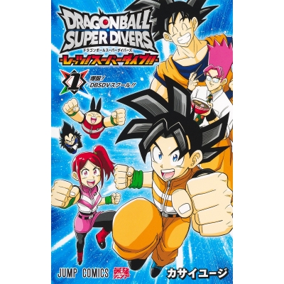【コミック】ドラゴンボールスーパーダイバーズ -レッツ! スーパーダイブ!!-(1)