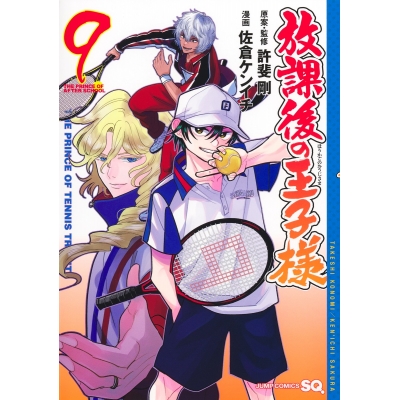 【コミック】放課後の王子様(9)