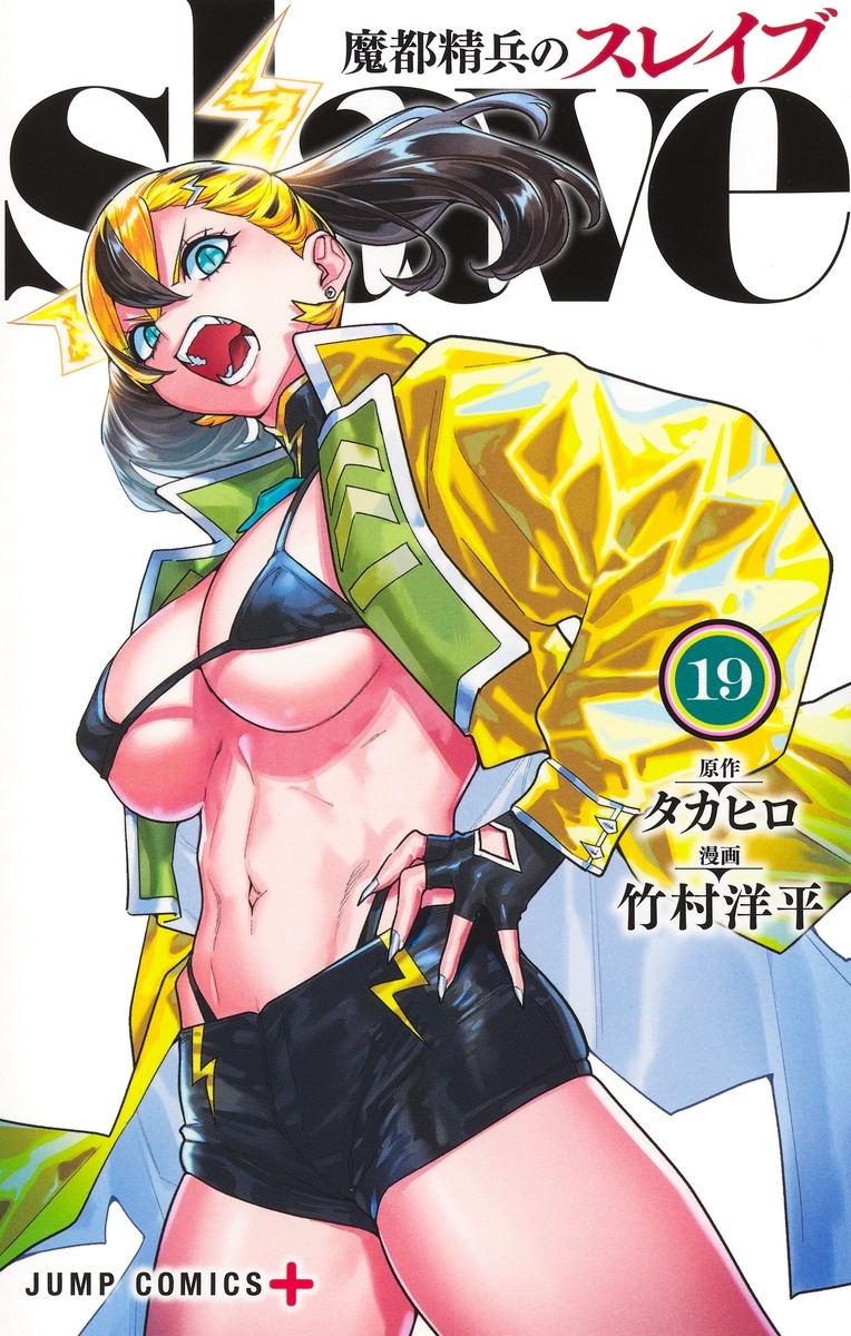 【コミック】魔都精兵のスレイブ(19)
