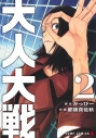 【コミック】大人大戦(2)の画像