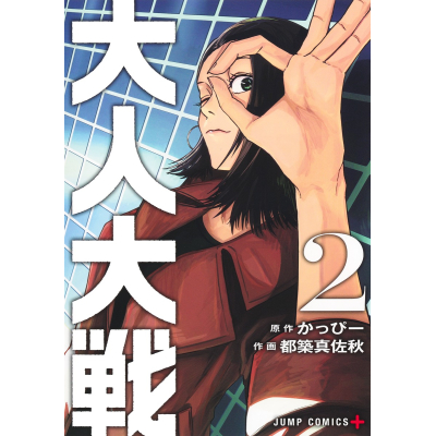 【コミック】大人大戦(2)
