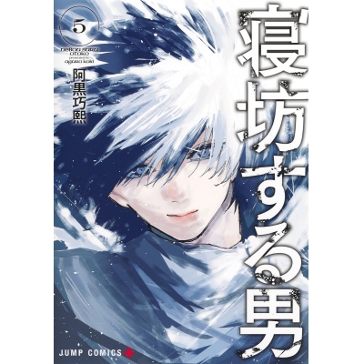 【コミック】寝坊する男(5)