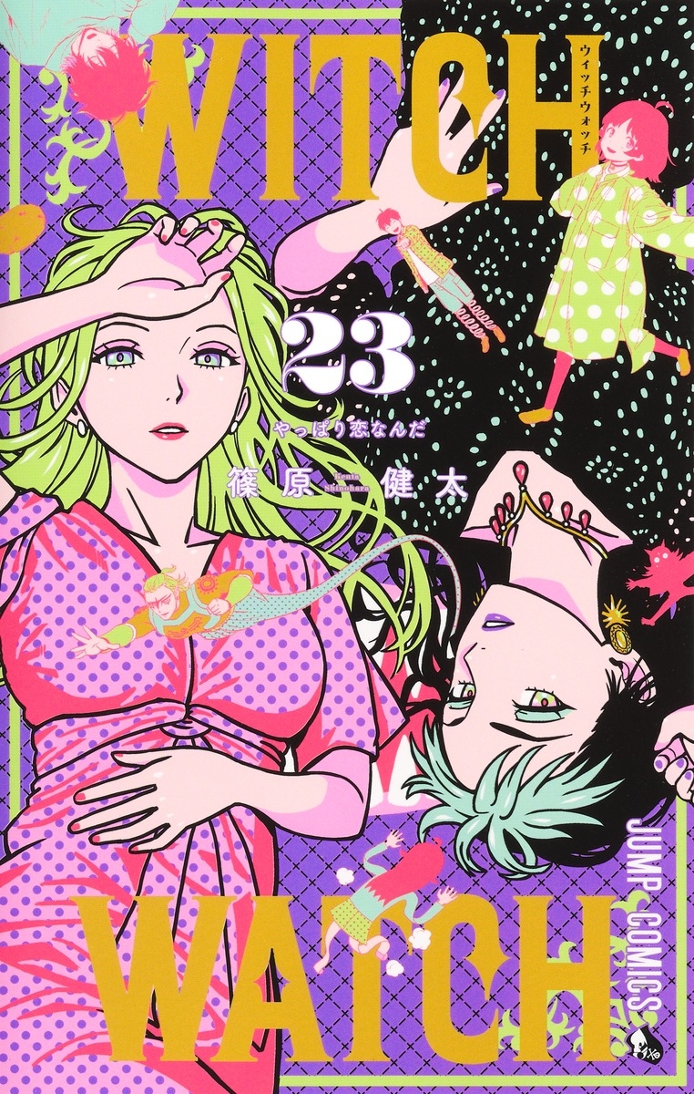 【コミック】ウィッチウォッチ(23)