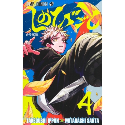 【コミック】しのびごと(4)