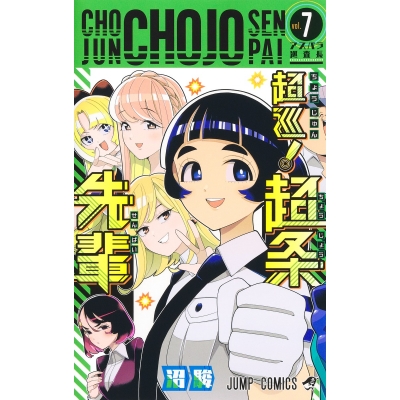 【コミック】超巡! 超条先輩(7)