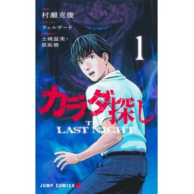 【コミック】カラダ探し THE LAST NIGHT(1)