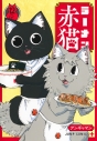 【コミック】ラーメン赤猫(12)の画像