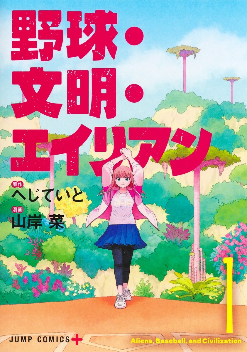 【コミック】野球・文明・エイリアン(1)