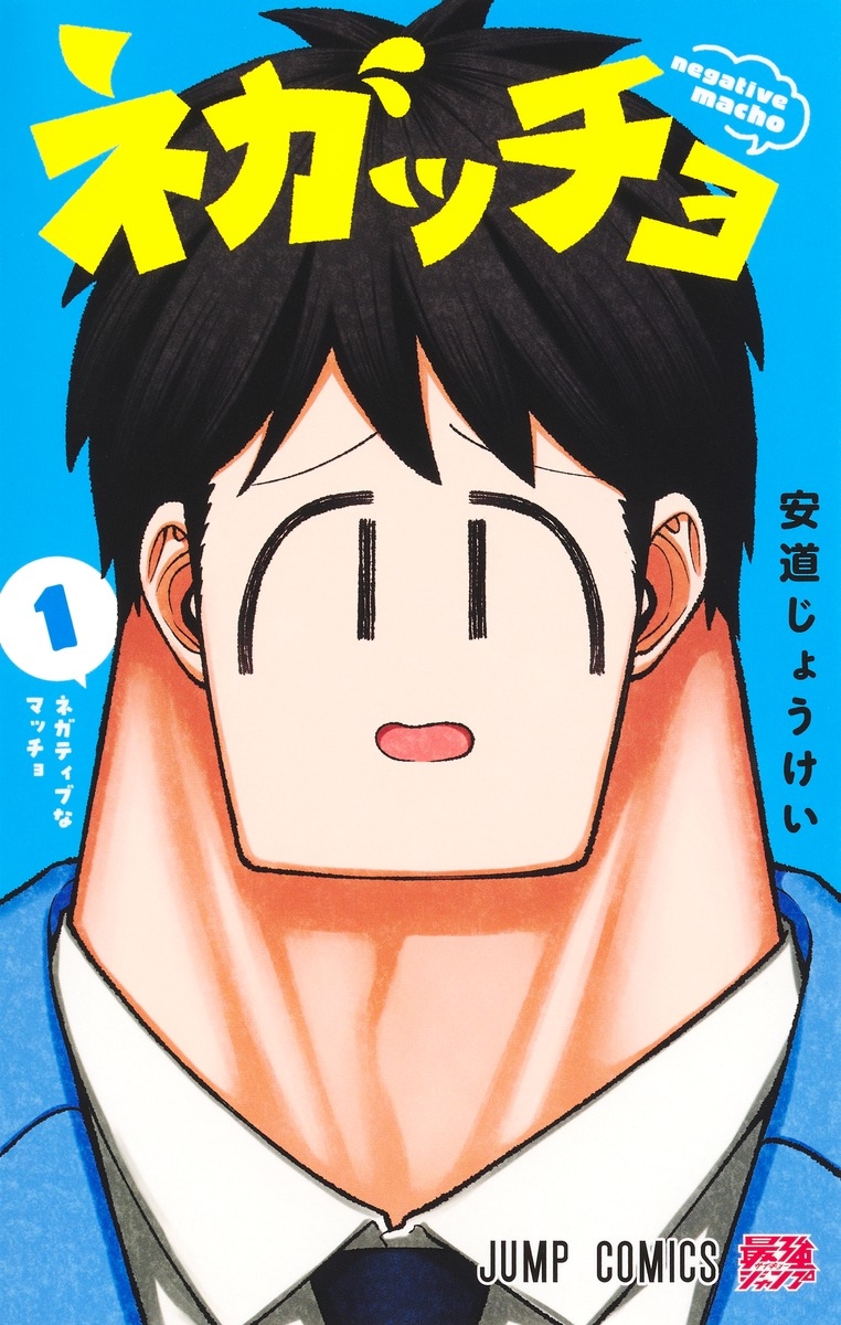【コミック】ネガッチョ(1)