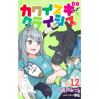 【コミック】カワイスギクライシス(12)