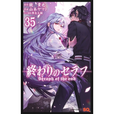 【コミック】終わりのセラフ(35)
