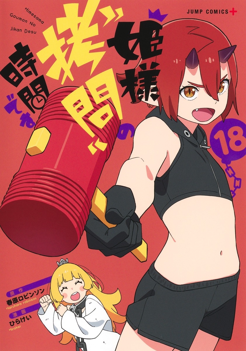 【コミック】姫様“拷問”の時間です(18)