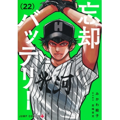 【コミック】忘却バッテリー(22)