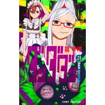 【コミック】ダンダダン(21)