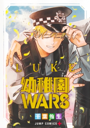 コミック】幼稚園WARS LUKE | アニメイト