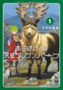 【コミック】あらばけ! 荒吐グングンパーク(1)の画像