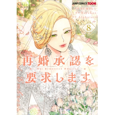 【コミック】再婚承認を要求します(8)