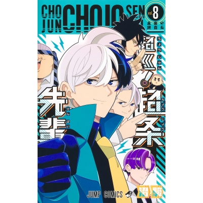 【コミック】超巡! 超条先輩(8)