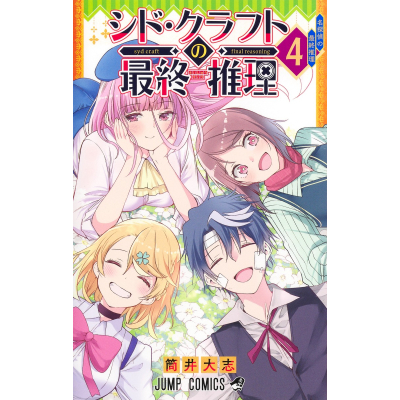 【コミック】シド・クラフトの最終推理(4)