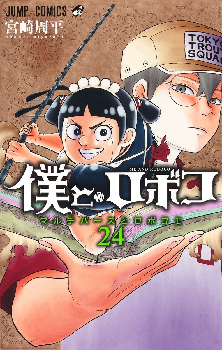 【コミック】僕とロボコ(24)