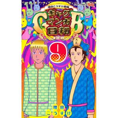 【コミック】増田こうすけ劇場 ギャグマンガ日和GB(9)