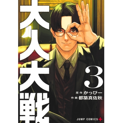 【コミック】大人大戦(3)