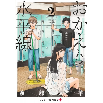 【コミック】おかえり水平線(2)
