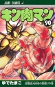 【コミック】キン肉マン(90)の画像