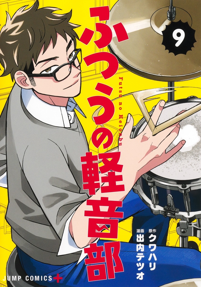 【コミック】ふつうの軽音部(9)