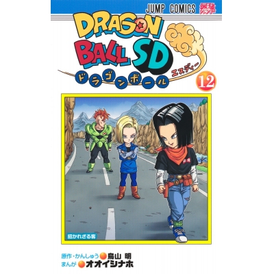 【コミック】ドラゴンボールSD(12)