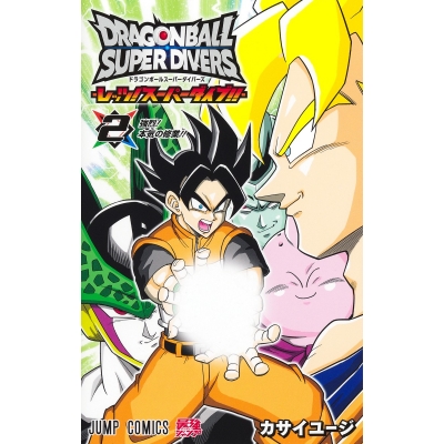 【コミック】ドラゴンボールスーパーダイバーズ -レッツ! スーパーダイブ!!-(2)