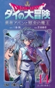 【コミック】ドラゴンクエスト ダイの大冒険 勇者アバンと獄炎の魔王(14)の画像