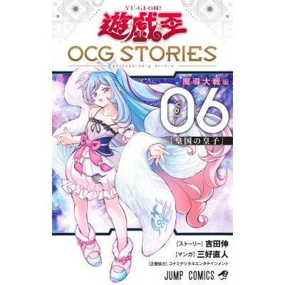 【コミック】遊☆戯☆王 OCG STORIES(6)
