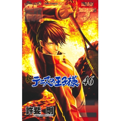 【コミック】新テニスの王子様(46)