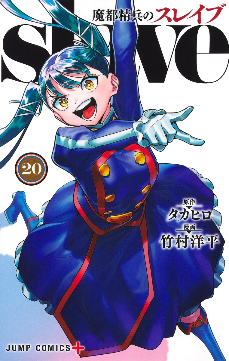 【コミック】魔都精兵のスレイブ(20)