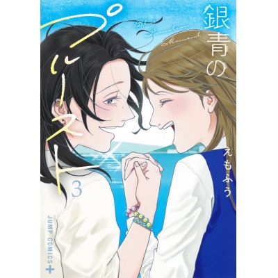 【コミック】銀青のプルースト(3)