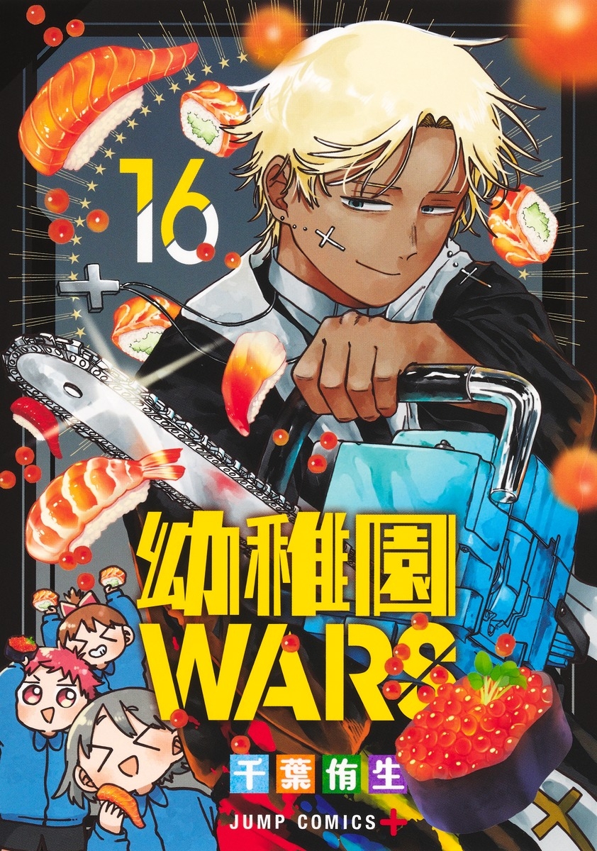 【コミック】幼稚園WARS(16)