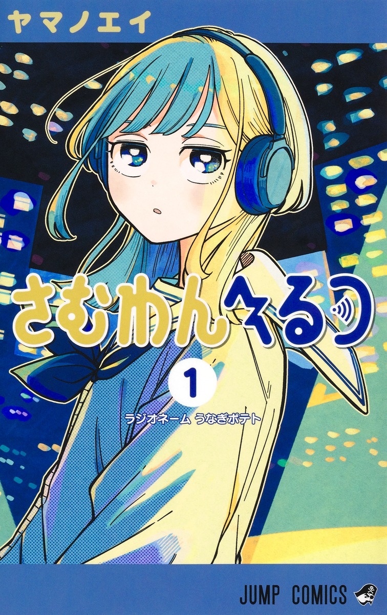 【コミック】さむわんへるつ(1)