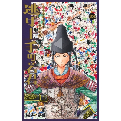 【コミック】逃げ上手の若君(23)