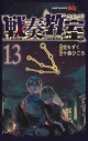 【コミック】戦奏教室(13)の画像