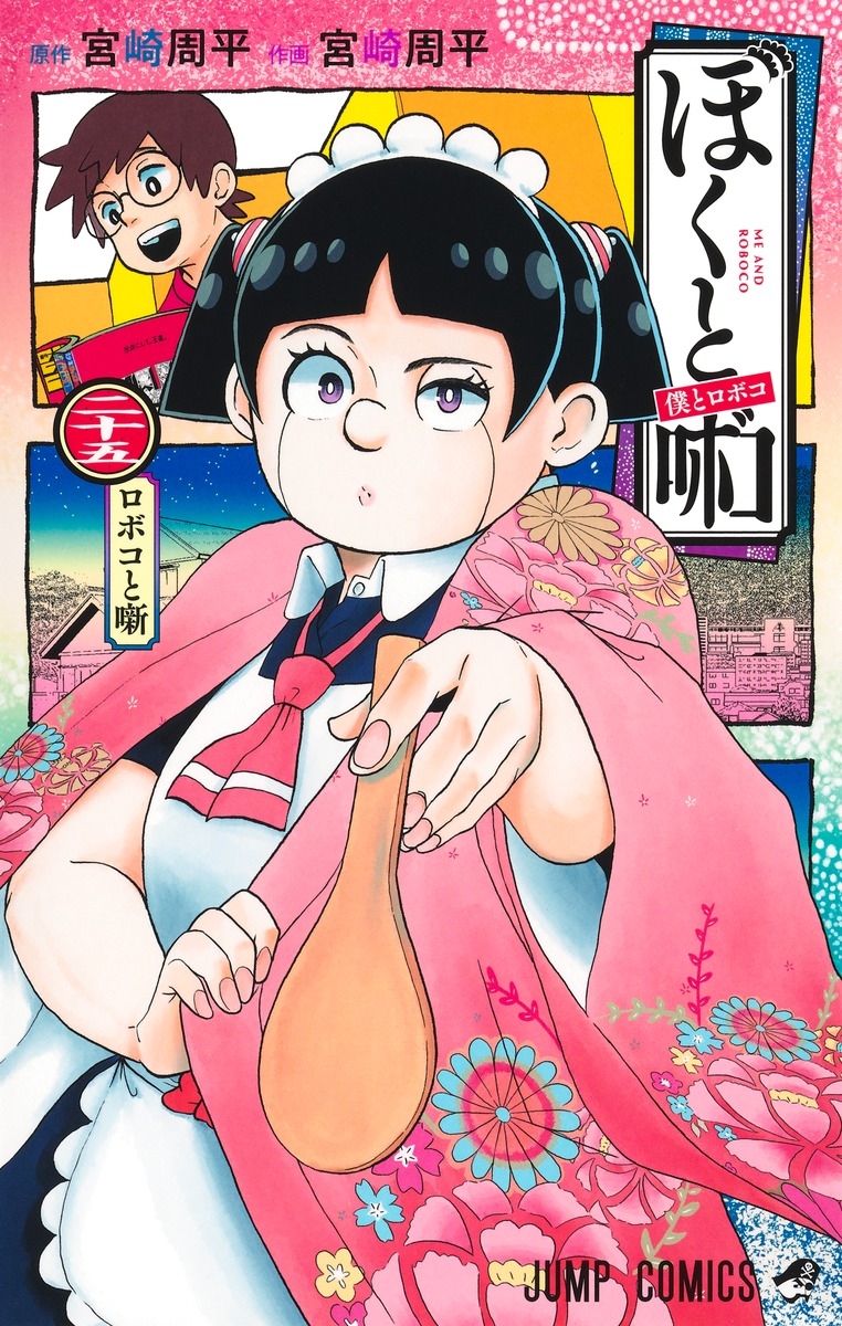 【コミック】僕とロボコ(25)