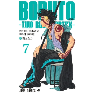 【コミック】BORUTO-ボルト-(7) -TWO BLUE VORTEX-
