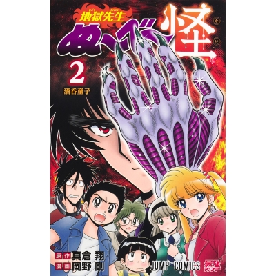 【コミック】地獄先生ぬ~べ~怪(2)