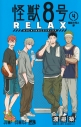 【コミック】怪獣8号 RELAX(4)の画像