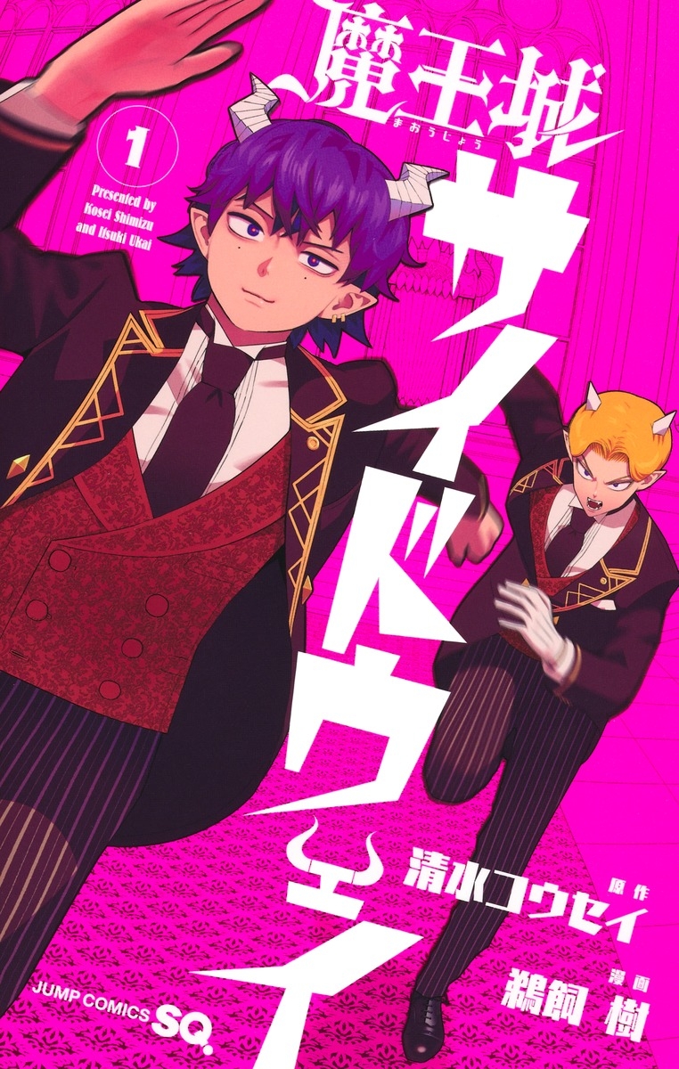 【コミック】魔王城サイドウェイ(1)